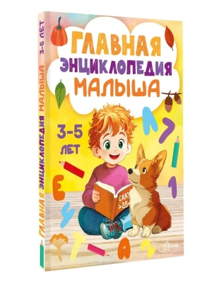 Главная энциклопедия малыша- купить в магазине Кассандра, фото, 9785171873158, 