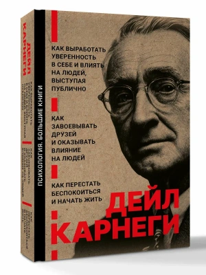 Как завоевывать друзей и оказывать влияние на людей. Как перестать беспокоиться и начать жить. Как выработать уверенность в себе и влиять на людей выс- купить в магазине Кассандра, фото, 9785171791353, 