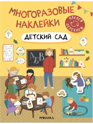 Многоразовые наклейки. Детский сад- купить в магазине Кассандра, фото, 9785431529825, 