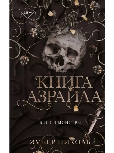 Книга Азраила (#1)- купить в магазине Кассандра, фото, 9785041798185, 