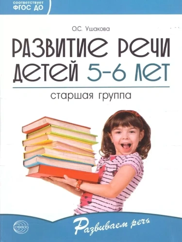 Развитие речи детей 5-6 лет. Старшая группа/ Ушакова О.С.- купить в магазине Кассандра, фото, 9785994923238, 