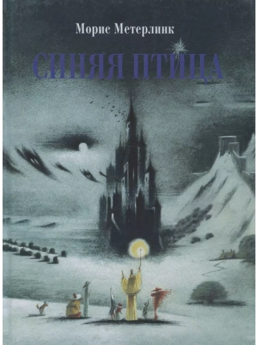 Синяя птица- купить в магазине Кассандра, фото, 9785995143451, 