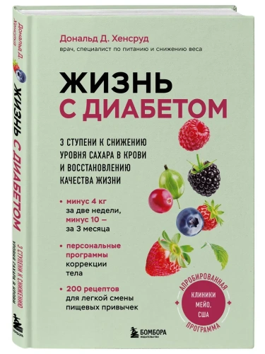 Жизнь с диабетом. 3 ступени к снижению уровня сахара в крови и восстановлению качества жизни- купить в магазине Кассандра, фото, 9785041976675, 