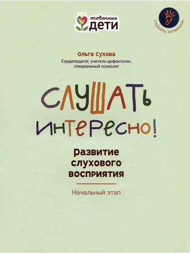Слушать интересно! развитие слухового восприятия: начальный этап- купить в магазине Кассандра, фото, 9785222422281, 
