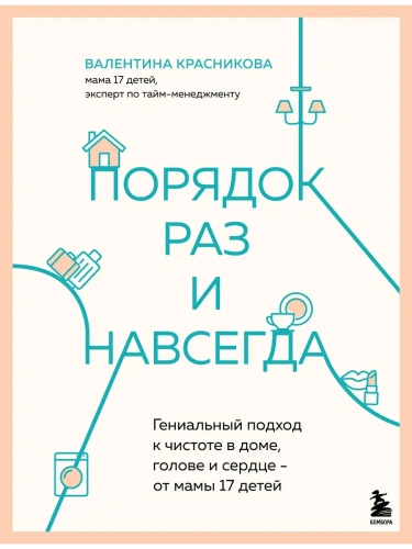 Порядок раз и навсегда. Гениальный подход к чистоте в доме, голове и сердце - от мамы 17 детей- купить в магазине Кассандра, фото, 9785042036507, 