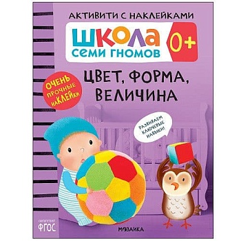 Школа Cеми Гномов. Активити с наклейками.  Цвет, форма, величина 0+ - купить в магазине Кассандра, фото, 9785431519444, 