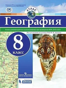 Атлас по географии 8кл. Универсальный 2019-2022 — фото, ISBN 9785090901840
