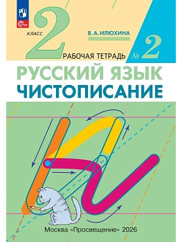 Чистописание 2кл.Рабочая тетрадь № 2.2026.ФГОС - купить в магазине Кассандра, фото, 9785091338218, 