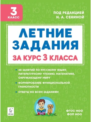 Летние задания за курс 3класса. НОВЫЙ ФГОС. 6-е изд. 2026- купить в магазине Кассандра, фото, 9785996622108, 