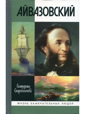 Айвазовский- купить в магазине Кассандра, фото, 9785235044456, 