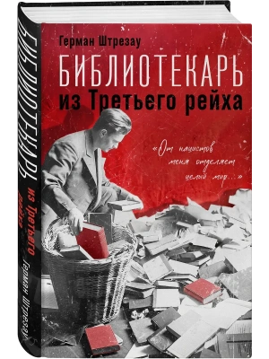 Библиотекарь из Третьего Рейха."От нацистов меня отделяет целый мир...- купить в магазине Кассандра, фото, 9785042141355, 