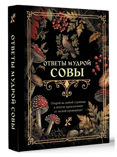 Ответы мудрой совы- купить в магазине Кассандра, фото, 9785171636227, 