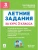 Летние задания за курс 3класса. НОВЫЙ ФГОС. 6-е изд. 2026- купить в магазине Кассандра, 9785996622108, Летние задания за курс 3класса. НОВЫЙ ФГОС. 6-е изд. 2026- купить в магазине Кассандра, фото, 9785996622108,