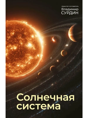 Солнечная система- купить в магазине Кассандра, фото, 9785171877361, 
