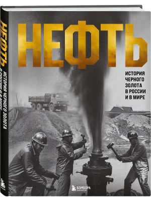 Нефть. История черного золота в России и в мире- купить в магазине Кассандра, фото, 9785042211959, 