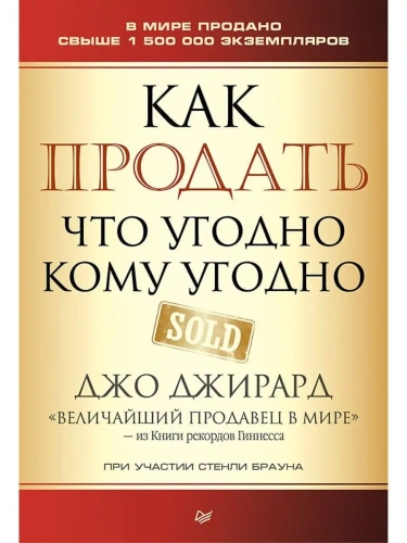 Как продать что угодно кому угодно- купить в магазине Кассандра, фото, 9785446109722, 
