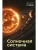 Солнечная система- купить в магазине Кассандра, фото, 9785171877361, 