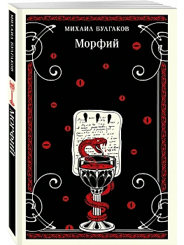 Морфий (булгаковская капсула) - купить в магазине Кассандра, фото, 9785040988310, 