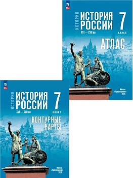 Атлас+контурные карты 7кл.История России. XVI-XVII вв.К госучебнику.2026 — фото, ISBN 2500038949367
