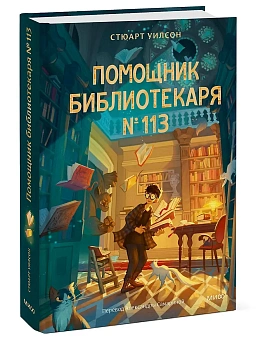 Помощник библиотекаря № 113 - купить в магазине Кассандра, фото, 9785002500789, 