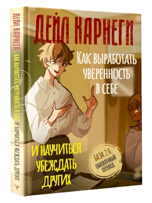 Как выработать уверенность в себе и научиться убеждать других. База. Обновленный перевод 2.0 — фото, ISBN 9785171887261