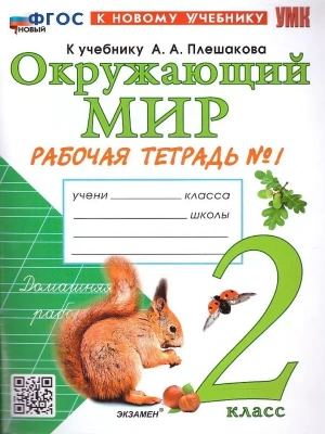 Окружающий мир 2кл.Плешаков.Рабочая тетрадь.ч.1.ФГОС НОВЫЙ (к новому учебнику) Школа России- купить в магазине Кассандра, фото, 9785377214236, 
