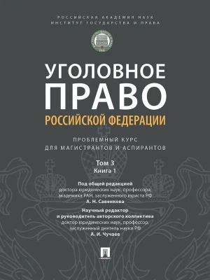 Уголовное право РФ. Проблемный курс для магистрантов и аспирантов. В 3 т. Т.3. Кни — фото, ISBN 9785833903100