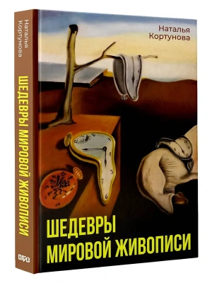 Шедевры мировой живописи- купить в магазине Кассандра, фото, 9785171705992, 