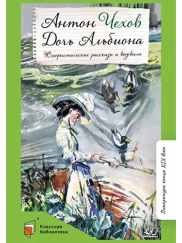 Дочь Альбиона. Юмористические рассказы и водевили- купить в магазине Кассандра, фото, 9785002190614, 