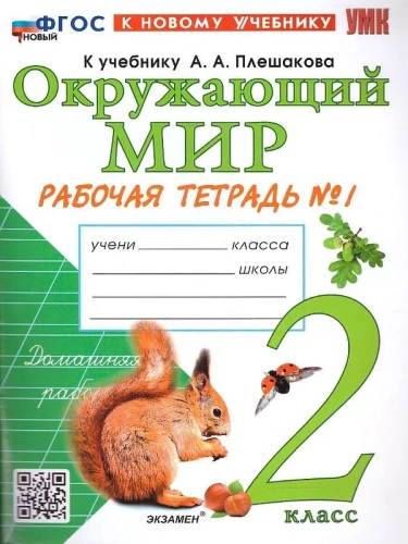 Окружающий мир 2кл.Плешаков.Рабочая тетрадь.ч.1.ФГОС НОВЫЙ (к новому учебнику)- купить в магазине Кассандра, фото, 9785377214236, 