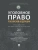 Уголовное право РФ. Проблемный курс для магистрантов и аспирантов. В 3 т. Т.3. Кни — фото, ISBN 9785833903100