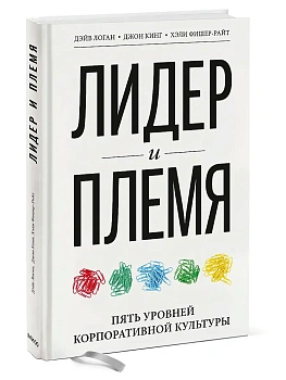Лидер и племя. Пять уровней корпоративной культуры - купить в магазине Кассандра, фото, 9785001951889, 