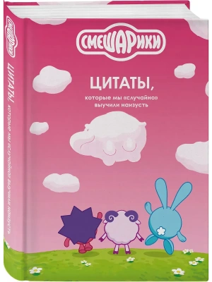 Смешарики: цитаты, которые мы "случайно" выучили наизусть- купить в магазине Кассандра, фото, 9785042220197, 