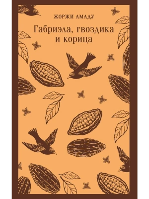 Габриэла, гвоздика и корица- купить в магазине Кассандра, фото, 9785042271977, 