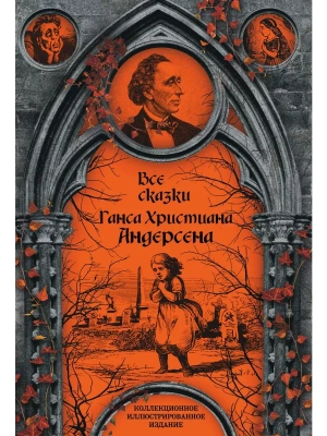 Все сказки Ганса Христиана Андерсена — фото, ISBN 9785907028586