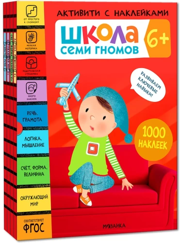 Школа Семи Гномов. Активити с наклейками. Комплект 6+- купить в магазине Кассандра, фото, 9785431521423, 