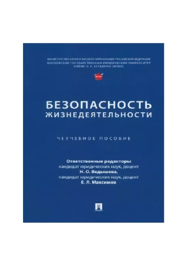 Безопасность жизнедеятельности. Уч. пос.- купить в магазине Кассандра, фото, 9785392397303, 