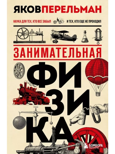 Занимательная физика. Новое оформление- купить в магазине Кассандра, фото, 9785041610371, 