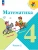 Математика 4кл.Моро.2025.ч.2.Новый ФПУ Школа России- купить в магазине Кассандра, 9785091200522, Математика 4кл.Моро.2025.ч.2.Новый ФПУ Школа России- купить в магазине Кассандра, фото, 9785091200522,
