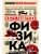 Занимательная физика. Новое оформление- купить в магазине Кассандра, фото, 9785041610371, 