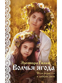 Волчья ягода (Женская сага #3) - купить в магазине Кассандра, фото, 9785041574116, 