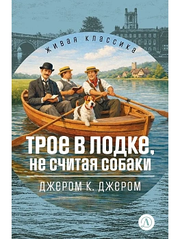 Трое в лодке, не считая собаки - купить в магазине Кассандра, фото, 9785080076978, 