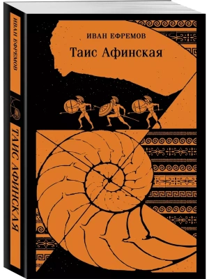 Таис Афинская- купить в магазине Кассандра, фото, 9785042000836, 