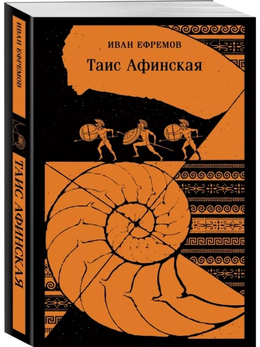 Таис Афинская- купить в магазине Кассандра, фото, 9785042000836, 