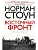 Восточный фронт. 1914-1917 - купить в магазине Кассандра, фото, 9785952466746, 