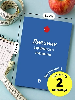 Дневник здорового питания.-М.:Проспект,2025. - купить в магазине Кассандра, фото, , 