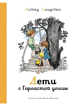 Дети с Горластой улицы (илл. И. Викланд) - купить в магазине Кассандра, фото, 9785389191679, 