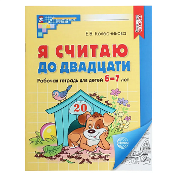 Я считаю до 20. Рабочая тетрадь для дошк. 6-7 лет.2023 - купить в магазине Кассандра, фото, 9785994910290, 