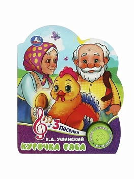Курочка ряба (1 кн. 3 пес.) 152х185мм, 8 стр Умка в кор.24шт - купить в магазине Кассандра, фото, 9785506084426, 