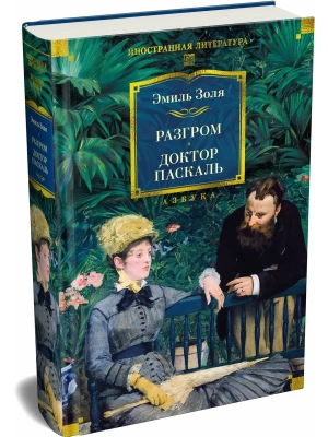 Разгром. Доктор Паскаль (с илл.)- купить в магазине Кассандра, фото, 9785389313576, 